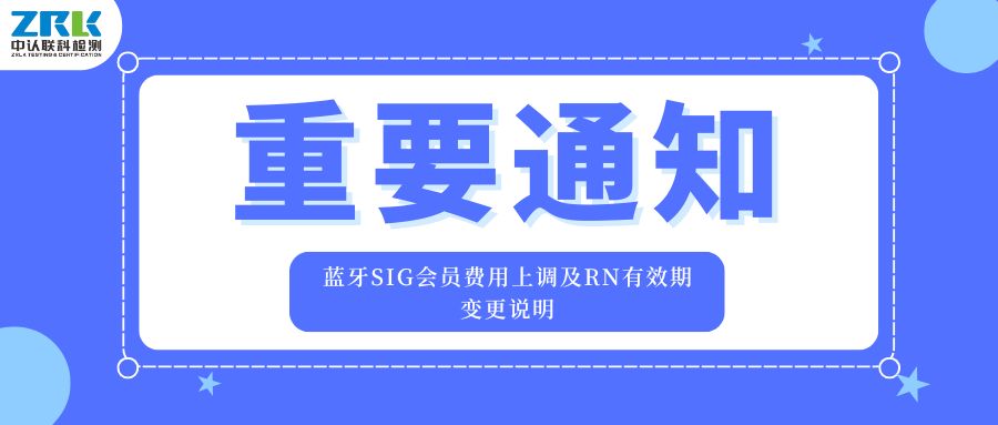 Important notice: explanation on the increase of Bluetooth SIG membership fee and the change of RN validity period