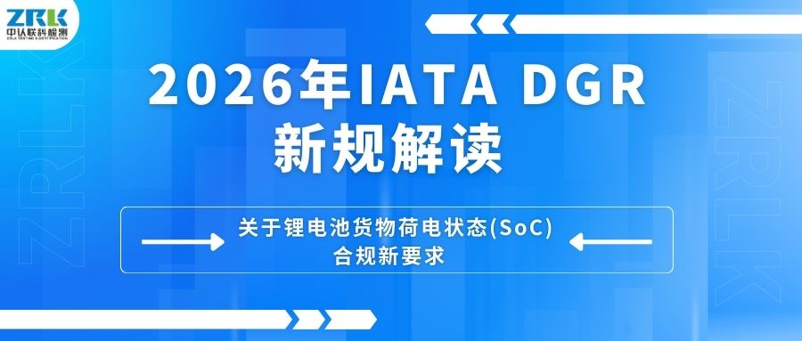 2026年IATA DGR新規：鋰電池貨物荷電狀態(SoC) 合規要點解讀！