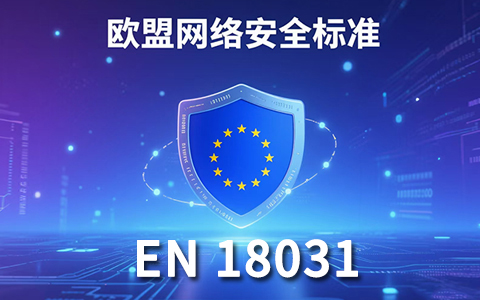 全面了解 EN 18031：認證要求、流程與資料準備