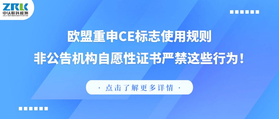 [Emergency reminder] The EU Reiterates CE Marking Rules! These Practices Are Strictly Prohibited in Voluntary Certificates from Non-Notified Bodies!